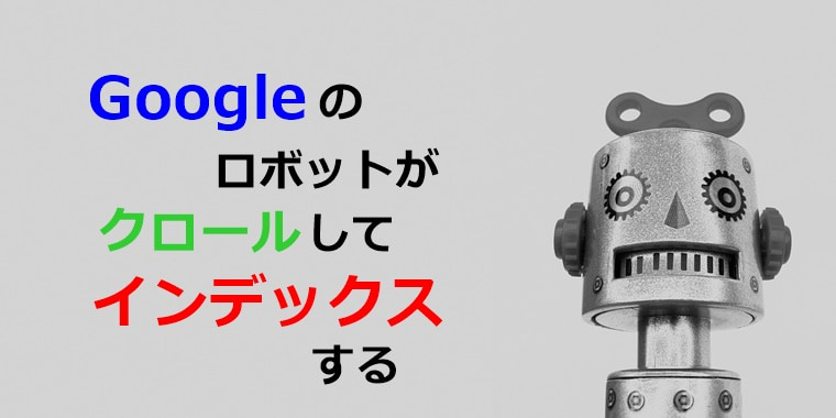 Googleのロボットがクロールしてインデックス