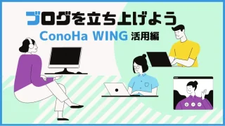 ConoHa WINGを利用してWordPressブログを立ち上げる方法